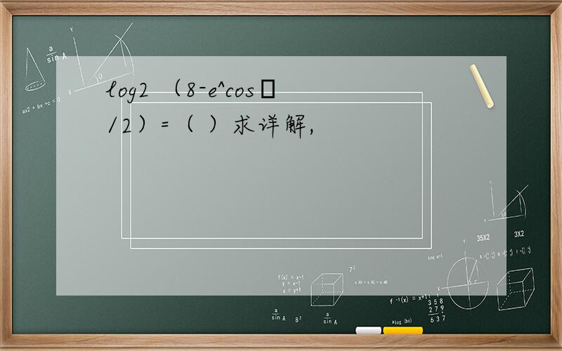 log2 （8-e^cosπ/2）=（ ）求详解,
