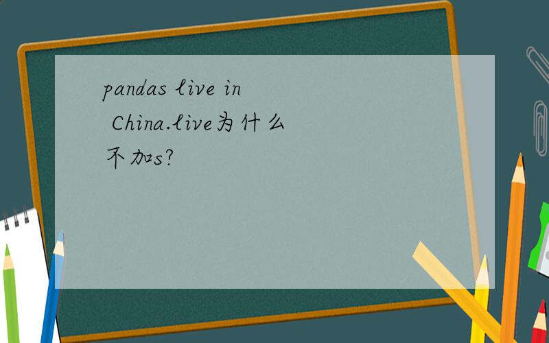 pandas live in China.live为什么不加s?