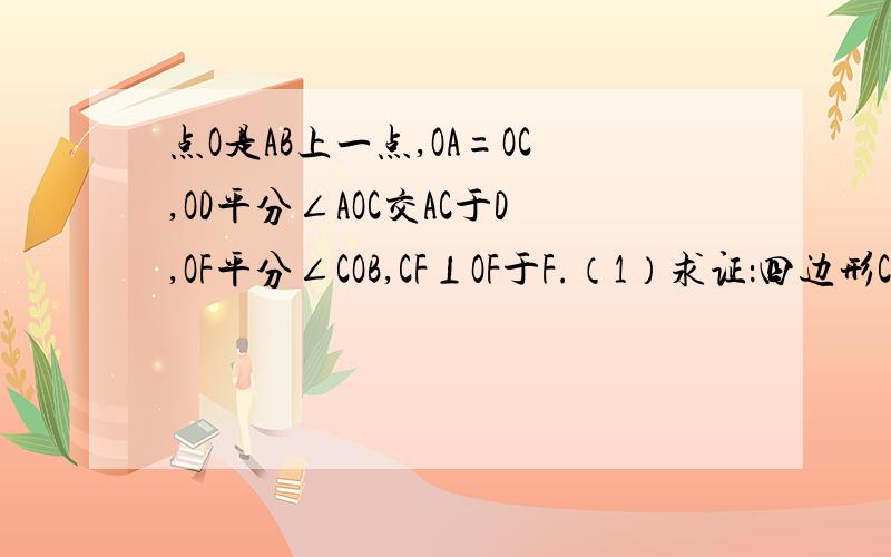 点O是AB上一点,OA=OC,OD平分∠AOC交AC于D,OF平分∠COB,CF⊥OF于F.（1）求证：四边形CDOF是矩形；（2）当∠AOC多少度时,四边形CDOF是正方形?