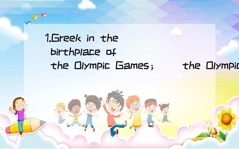 1.Greek in the birthplace of the Olympic Games；（）the Olympic Torch is lighted there every time they are held.A.where B.which C.from which D.不填2.The reason for his success is （）he worked very hard .A .why B.that C.whether D.how3.Would yo