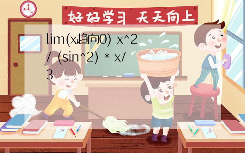 lim(x趋向0) x^2 / (sin^2) * x/3