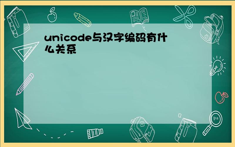 unicode与汉字编码有什么关系