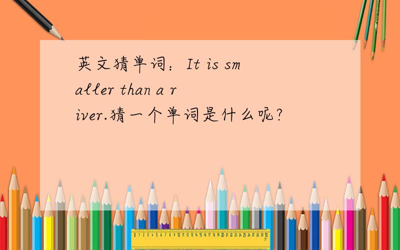 英文猜单词：It is smaller than a river.猜一个单词是什么呢?