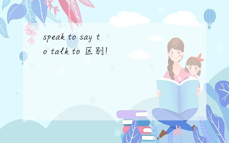 speak to say to talk to 区别!