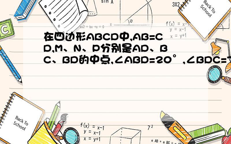 在四边形ABCD中,AB=CD,M、N、P分别是AD、BC、BD的中点,∠ABD=20°,∠BDC=70°,则∠PNM=
