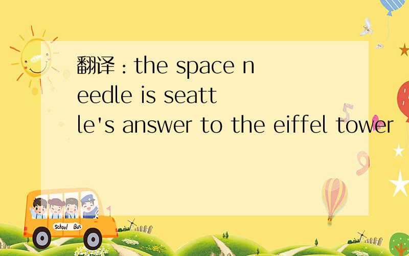翻译：the space needle is seattle's answer to the eiffel tower