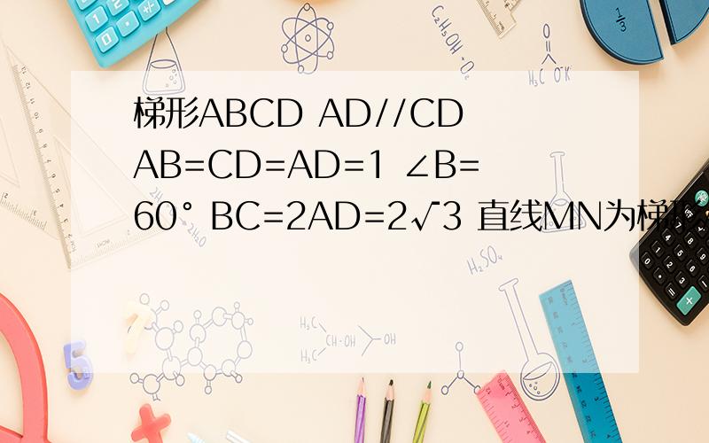 梯形ABCD AD//CD AB=CD=AD=1 ∠B=60° BC=2AD=2√3 直线MN为梯形ABCD的对称轴 P为MN上一点,那么PC+PD的最小值为?