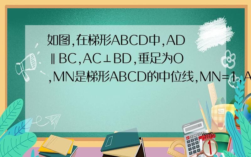 如图,在梯形ABCD中,AD‖BC,AC⊥BD,垂足为O,MN是梯形ABCD的中位线,MN=1,AC=1,求BD的长
