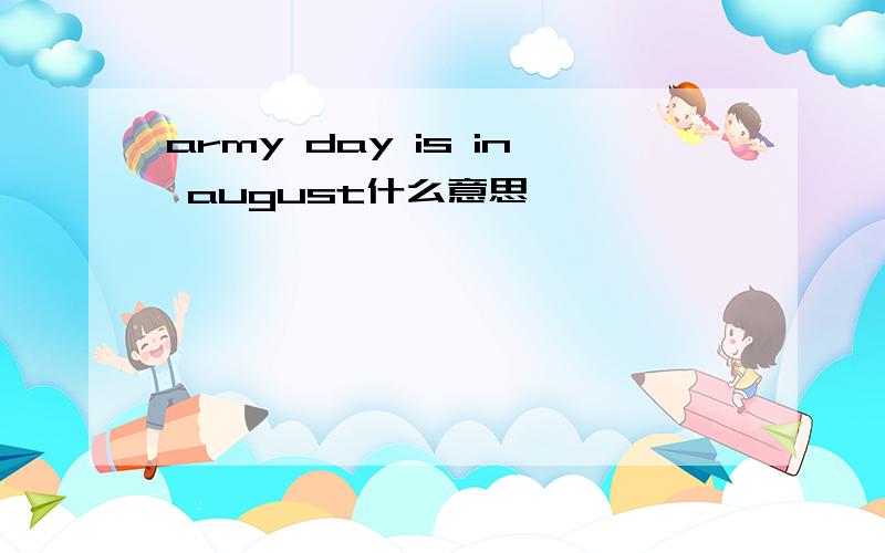 army day is in august什么意思