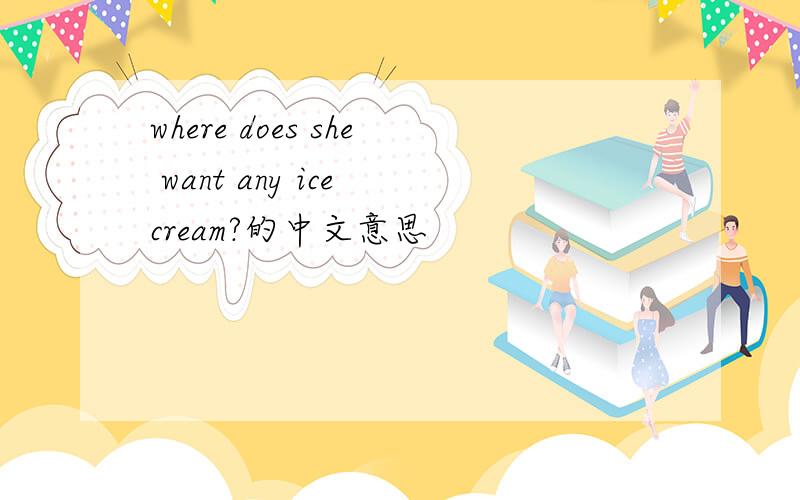 where does she want any ice cream?的中文意思