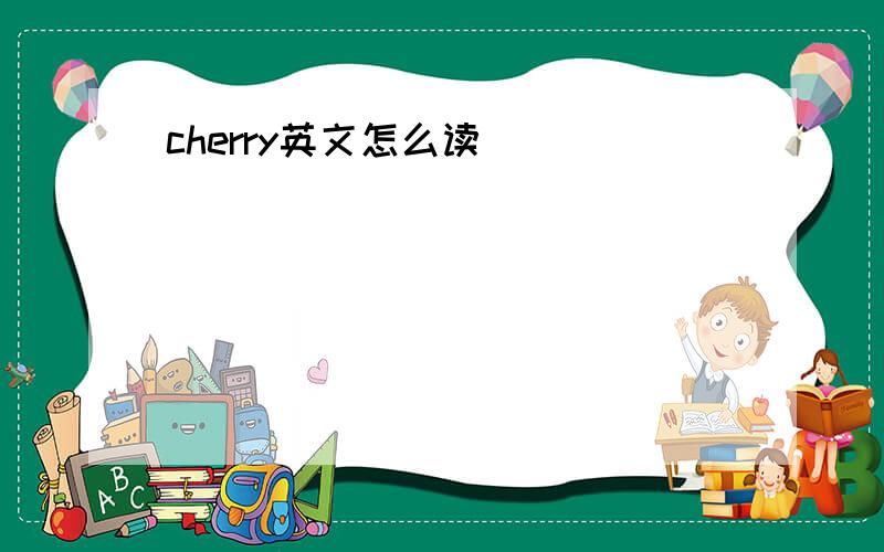 cherry英文怎么读