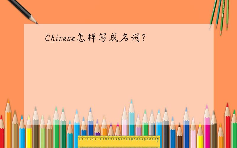 Chinese怎样写成名词?