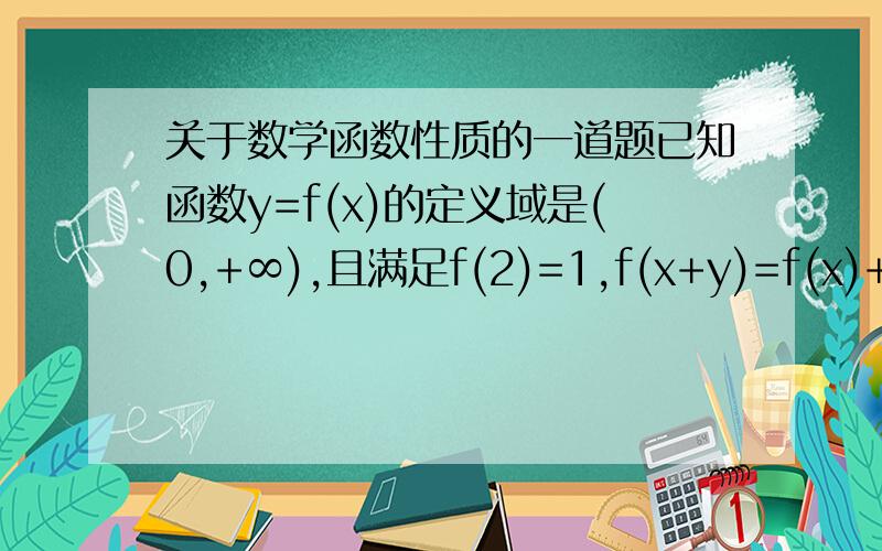 关于数学函数性质的一道题已知函数y=f(x)的定义域是(0,+∞),且满足f(2)=1,f(x+y)=f(x)+f(y),则f(1)=多少,f(4)=多少