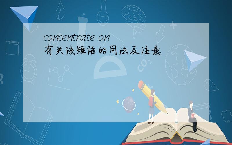 concentrate on有关该短语的用法及注意