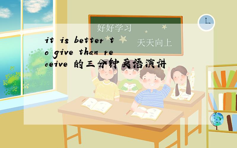 it is better to give than receive 的三分钟英语演讲