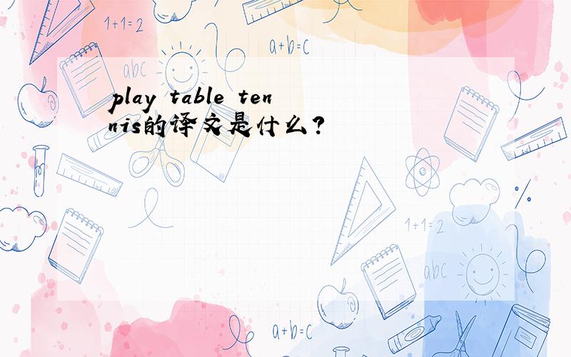 play table tennis的译文是什么?