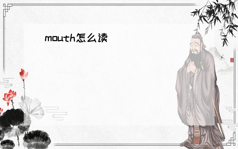 mouth怎么读