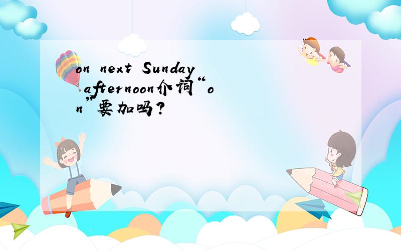 on next Sunday afternoon介词“on”要加吗?