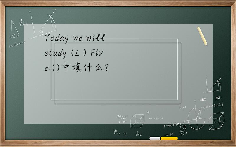 Today we will study (L ) Five.()中填什么?