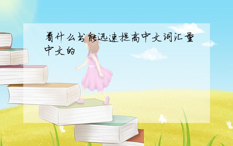 看什么书能迅速提高中文词汇量中文的
