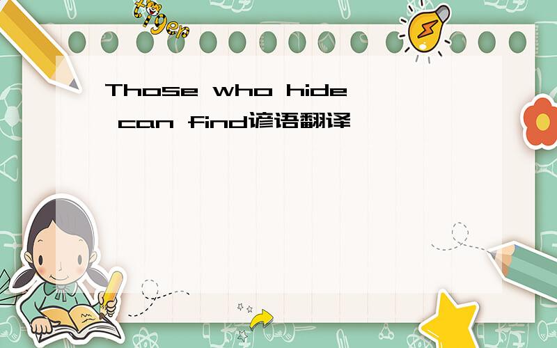 Those who hide can find谚语翻译