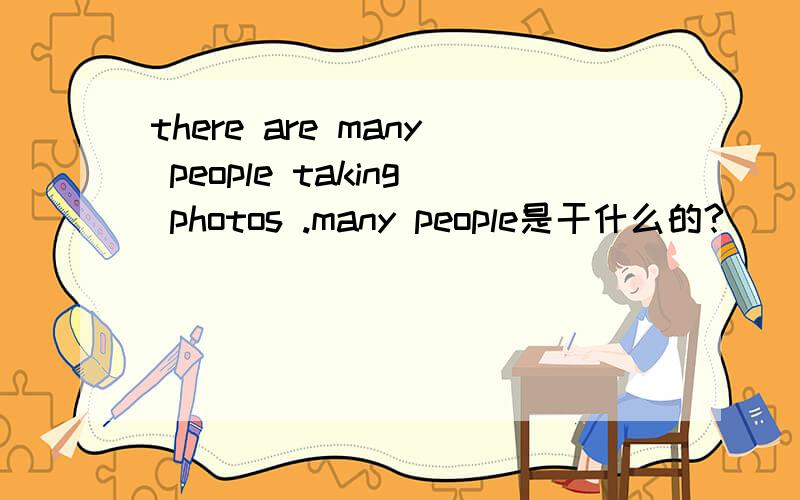 there are many people taking photos .many people是干什么的?