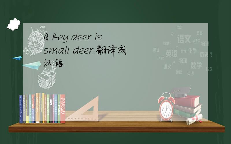 A Key deer is small deer.翻译成汉语