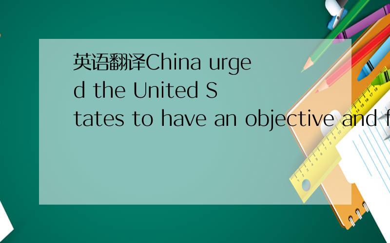 英语翻译China urged the United States to have an objective and fair assessment of its anti-trafficking efforts and refused U.S.criticism on the country's treatment of illegal trespassers from DPRK.