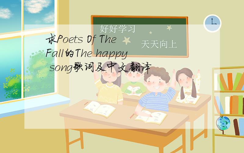 求Poets Of The Fall的The happy song歌词及中文翻译