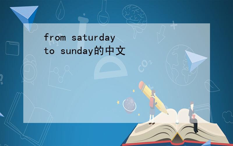 from saturday to sunday的中文