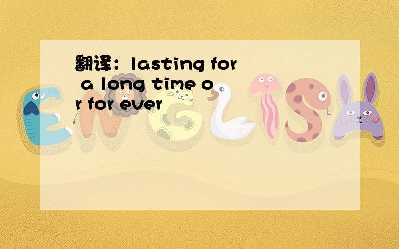 翻译：lasting for a long time or for ever