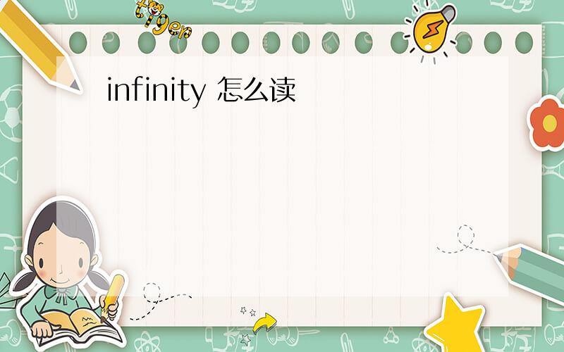infinity 怎么读