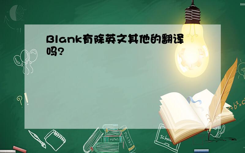 Blank有除英文其他的翻译吗?