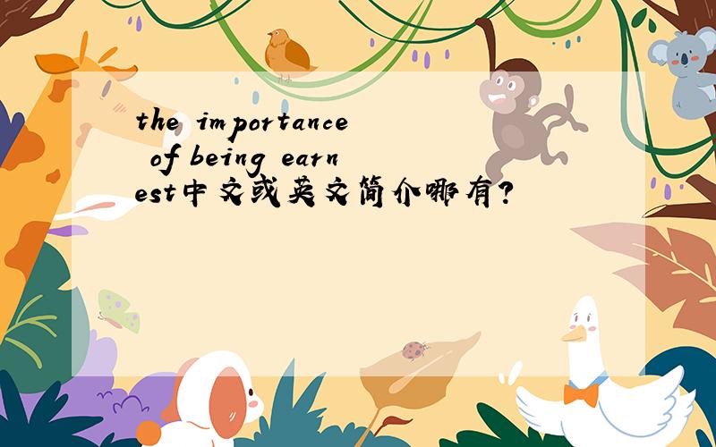 the importance of being earnest中文或英文简介哪有?