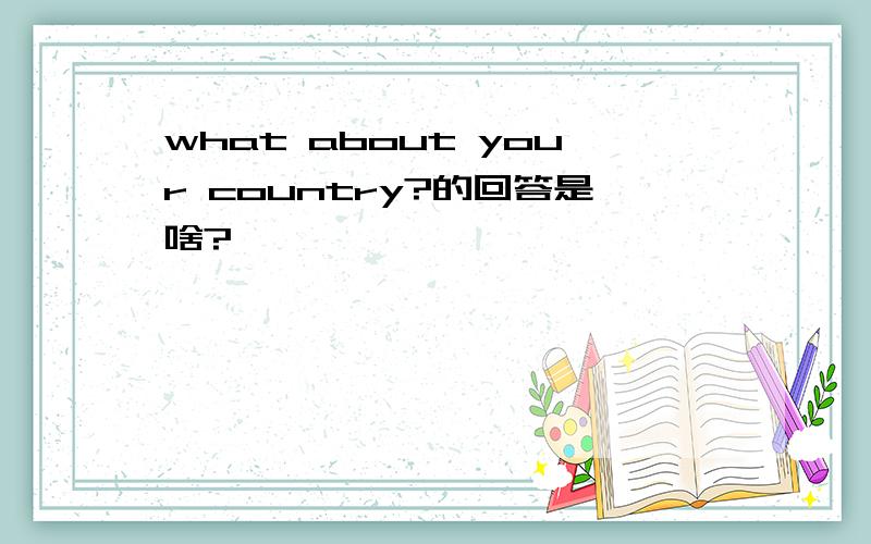 what about your country?的回答是啥?