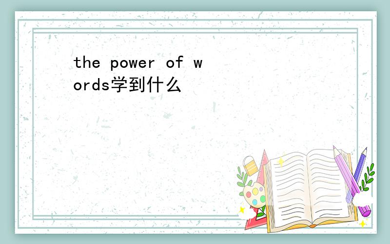 the power of words学到什么