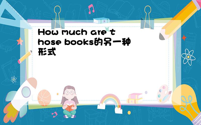 How much are those books的另一种形式