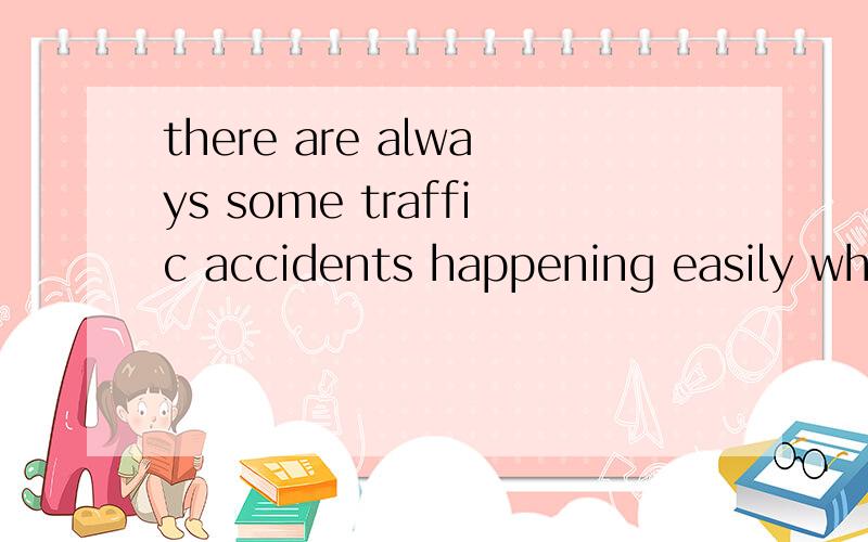 there are always some traffic accidents happening easily when the road is ......为什么用happening?
