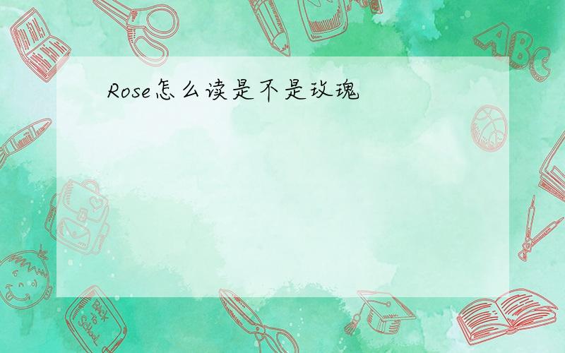 Rose怎么读是不是玫瑰