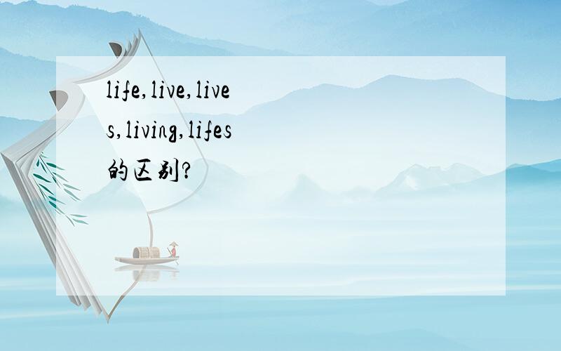 life,live,lives,living,lifes的区别?