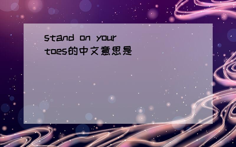 stand on your toes的中文意思是