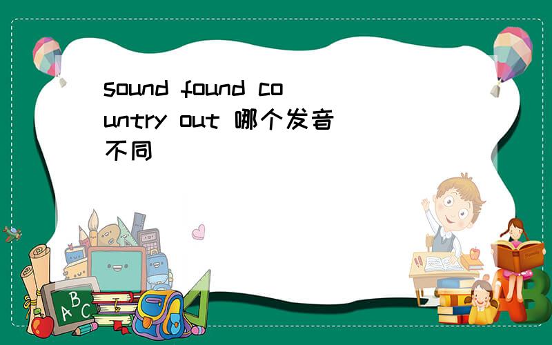 sound found country out 哪个发音不同