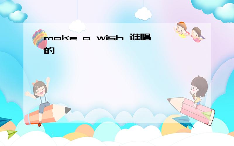 make a wish 谁唱的