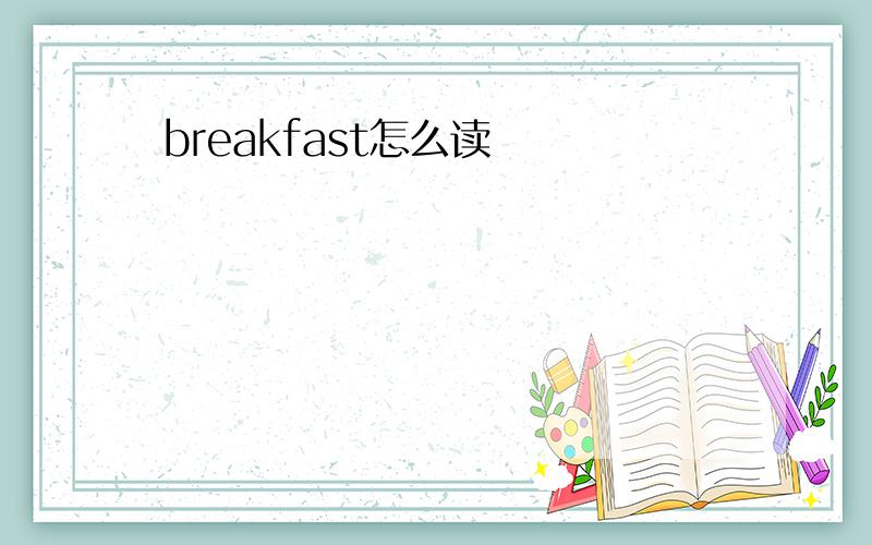 breakfast怎么读
