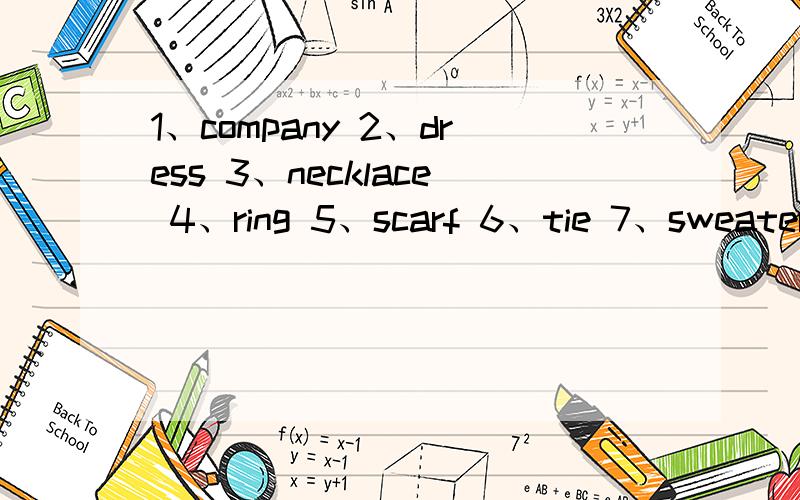1、company 2、dress 3、necklace 4、ring 5、scarf 6、tie 7、sweater