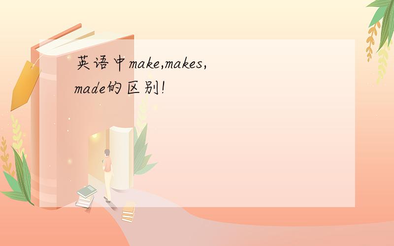 英语中make,makes,made的区别!