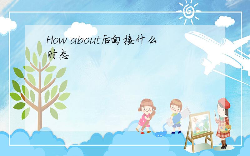 How about后面接什么时态