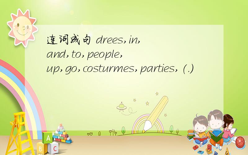 连词成句 drees,in,and,to,people,up,go,costurmes,parties,(.)