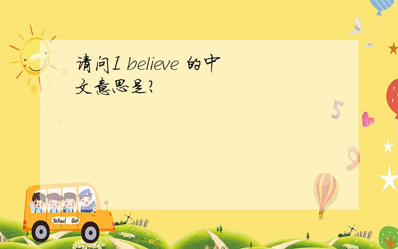 请问I believe 的中文意思是?