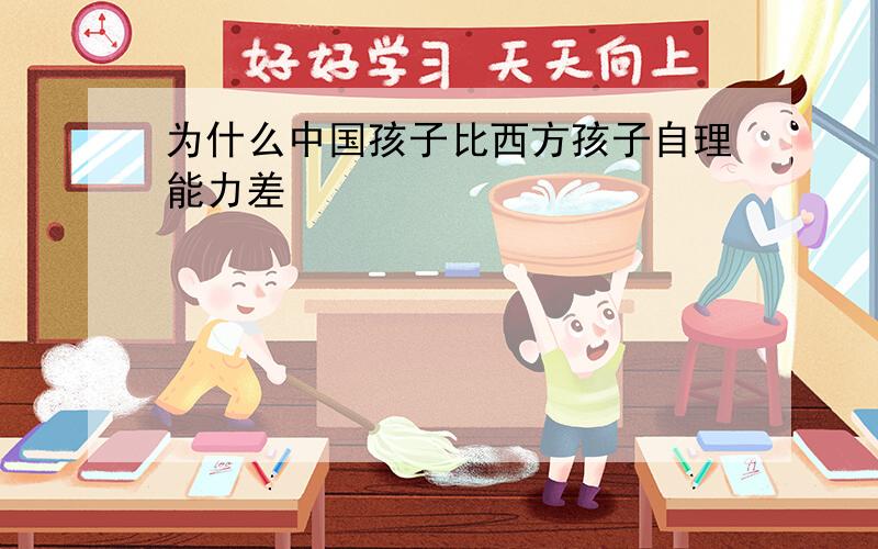 为什么中国孩子比西方孩子自理能力差